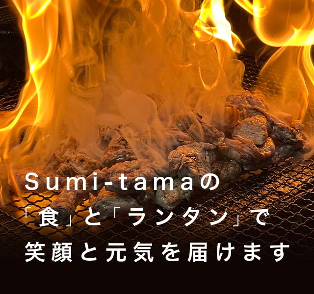 Sumi-tama 炭玉